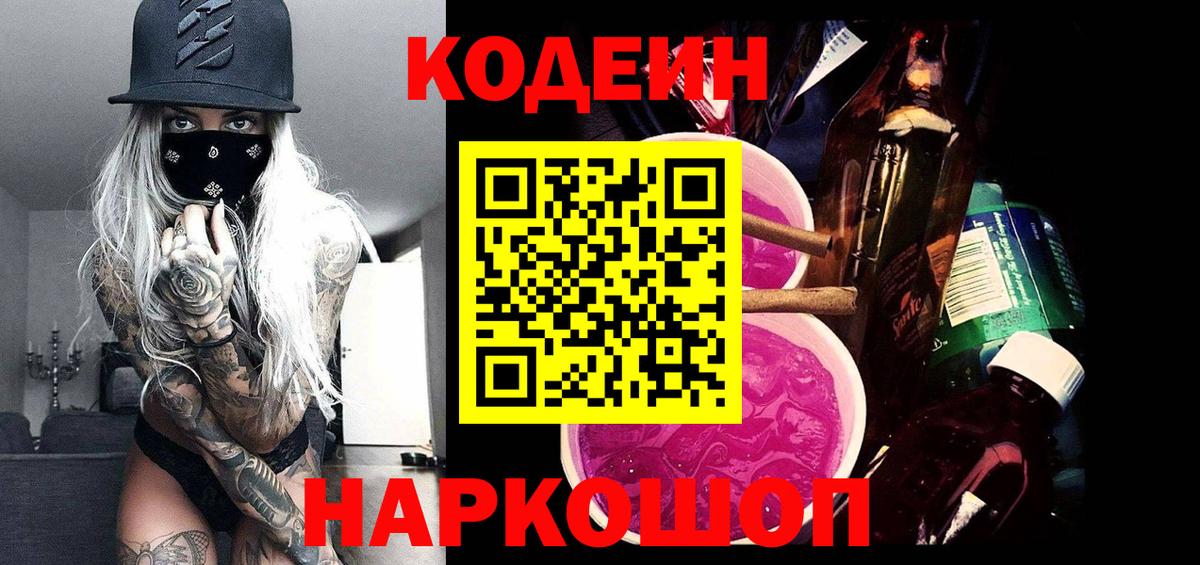 Кодеин Purple Drank  где купить наркотик  Вход с VPN  Петропавловск-Камчатский  Кодеиновый сироп Lean напиток Lean (лин) 