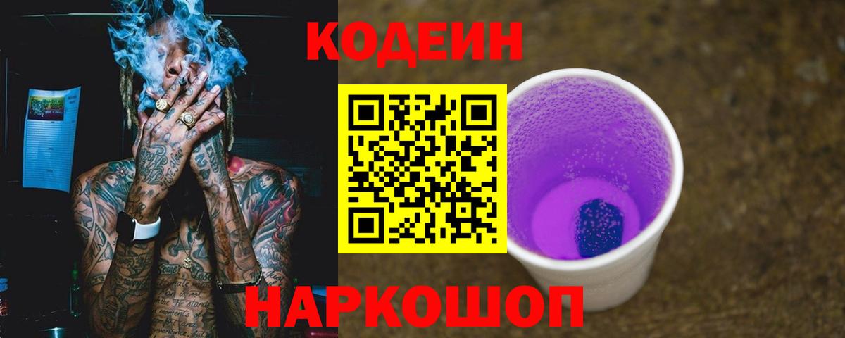 Кодеин напиток Lean (лин) Петропавловск-Камчатский