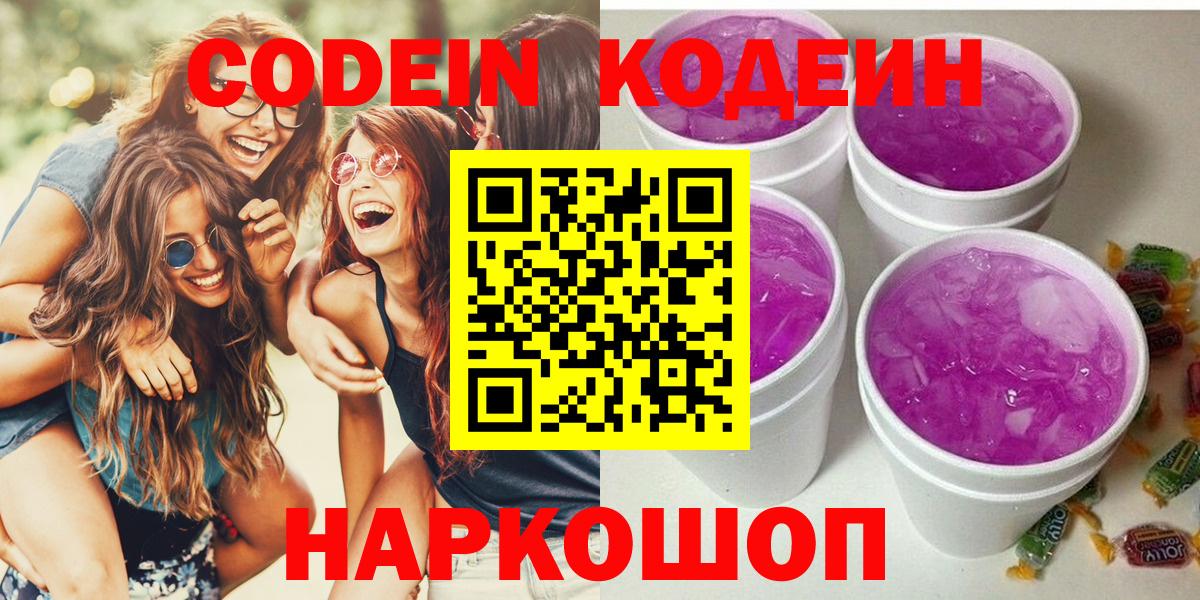 Кодеин Purple Drank Петропавловск-Камчатский
